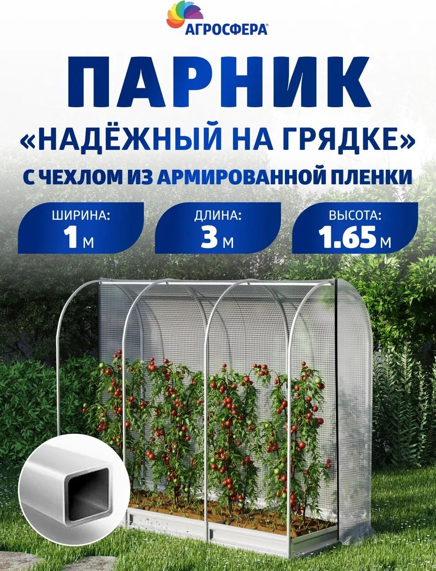 Парник Парник_Надежный_на_грядке_3м_Армир 165x100x300 см, пленка