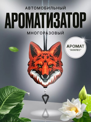 Ароматизатор пластиковый 183912089 Ахиллес
