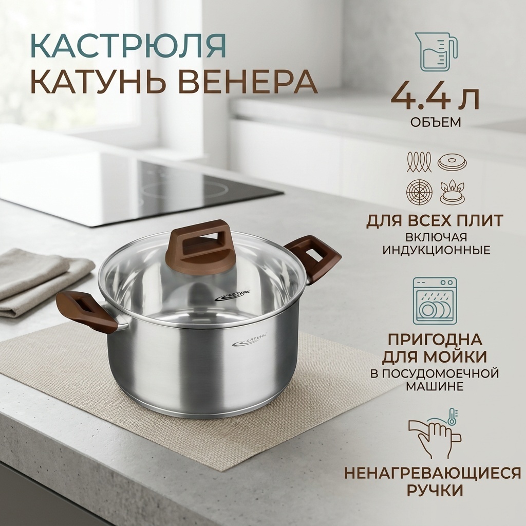 Кастрюля 4.4 л, Катунь Венера нержавеющая сталь