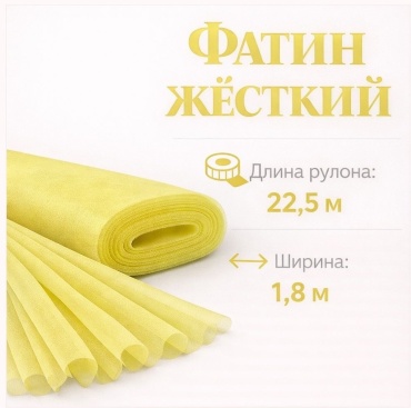 Ткань фатин длина: 2250 см желтый
