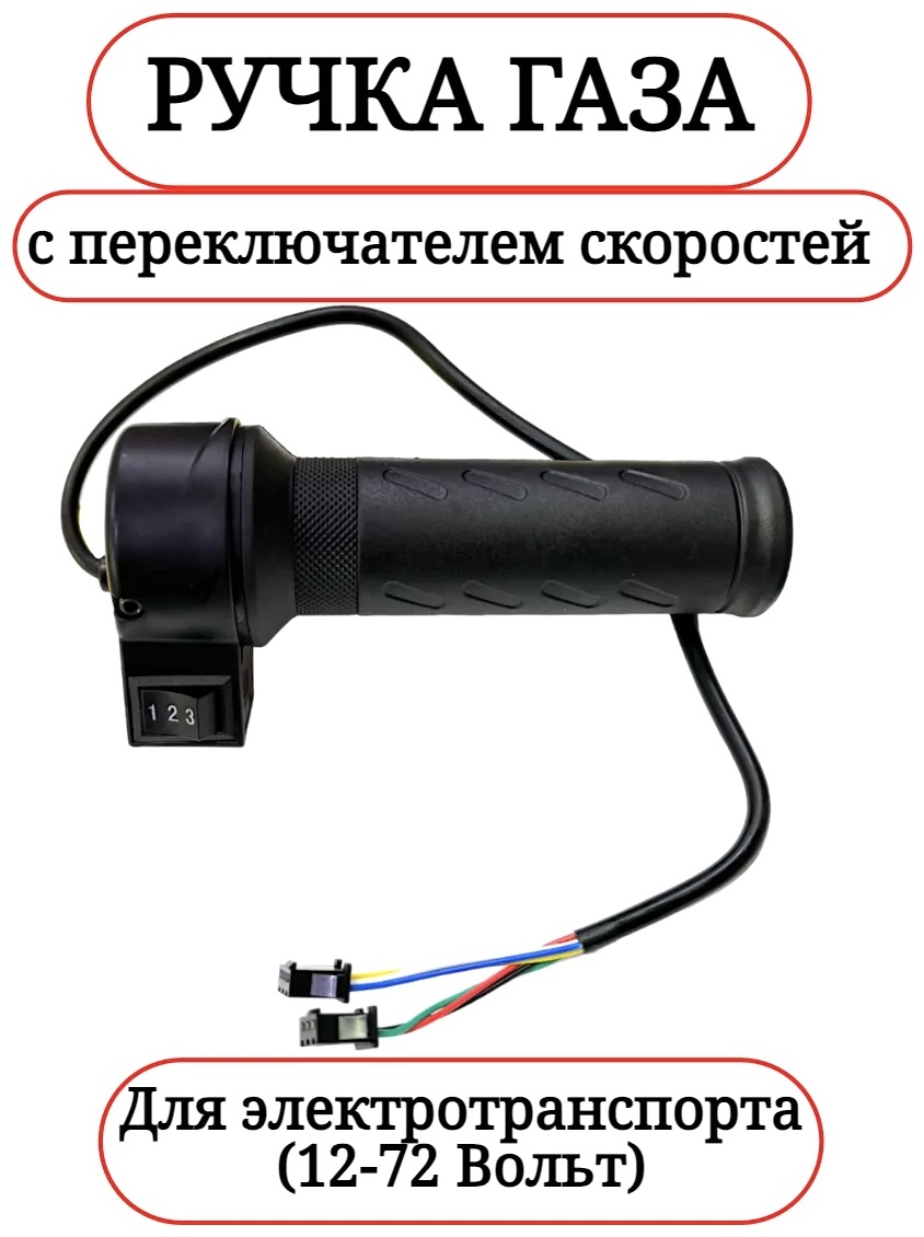Контроллер VeloDrive Ручка газа для электровелосипеда