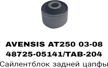 RTL-DSN сайлентблок рычага подвески TAB-204