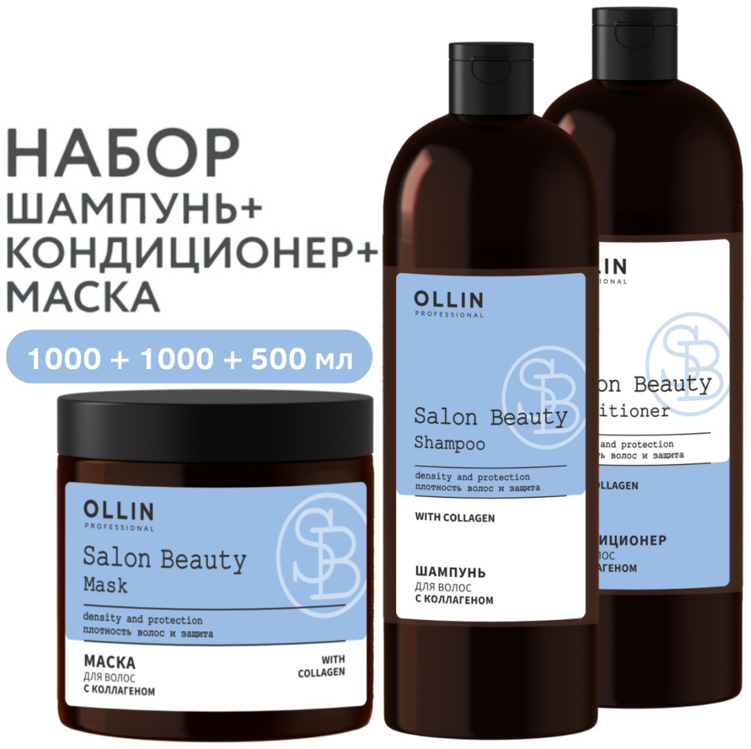 Ollin Professional Salon Beauty с коллагеном (шампунь+ кондиционер+ маска 500 мл) набор по уходу за волосами унисекс