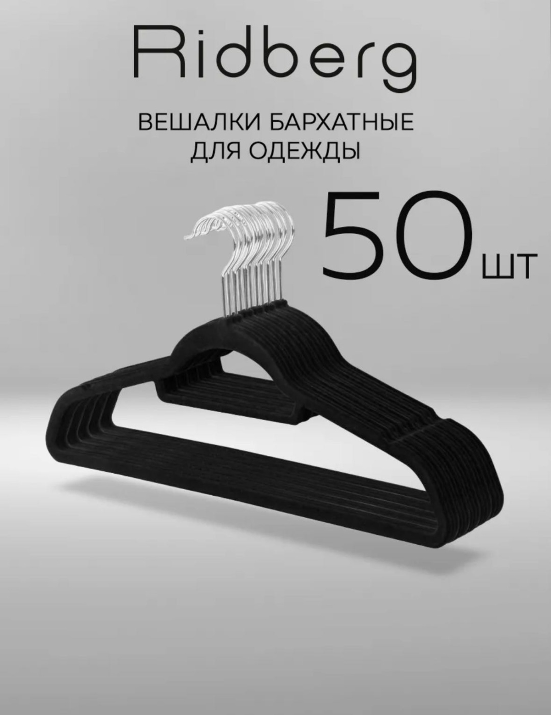 Набор вешалок 30403476_ASS211536089 черный 50 шт