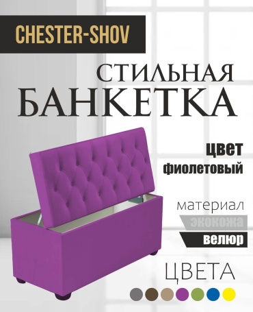 Банкетка Chester-Shov CH-SH 1, 100x38x42 см, фиолетовый
