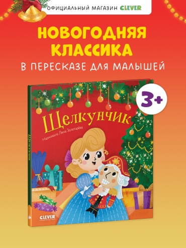 Гофман Эрнст Теодор Амадей: Любимые сказки. Щелкунчик