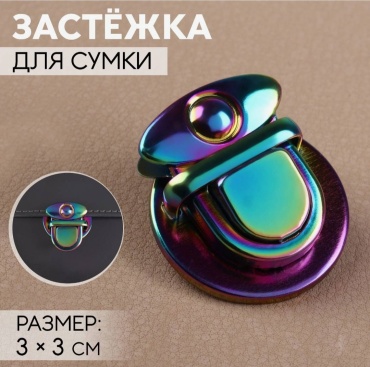 Застёжка для сумки 3×3 см разноцветный