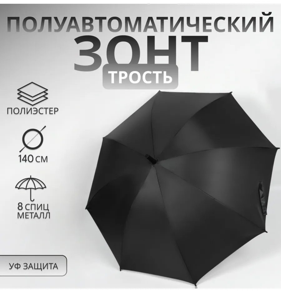 Зонт-трость полуавтомат черный
