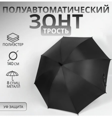 Зонт-трость полуавтомат черный