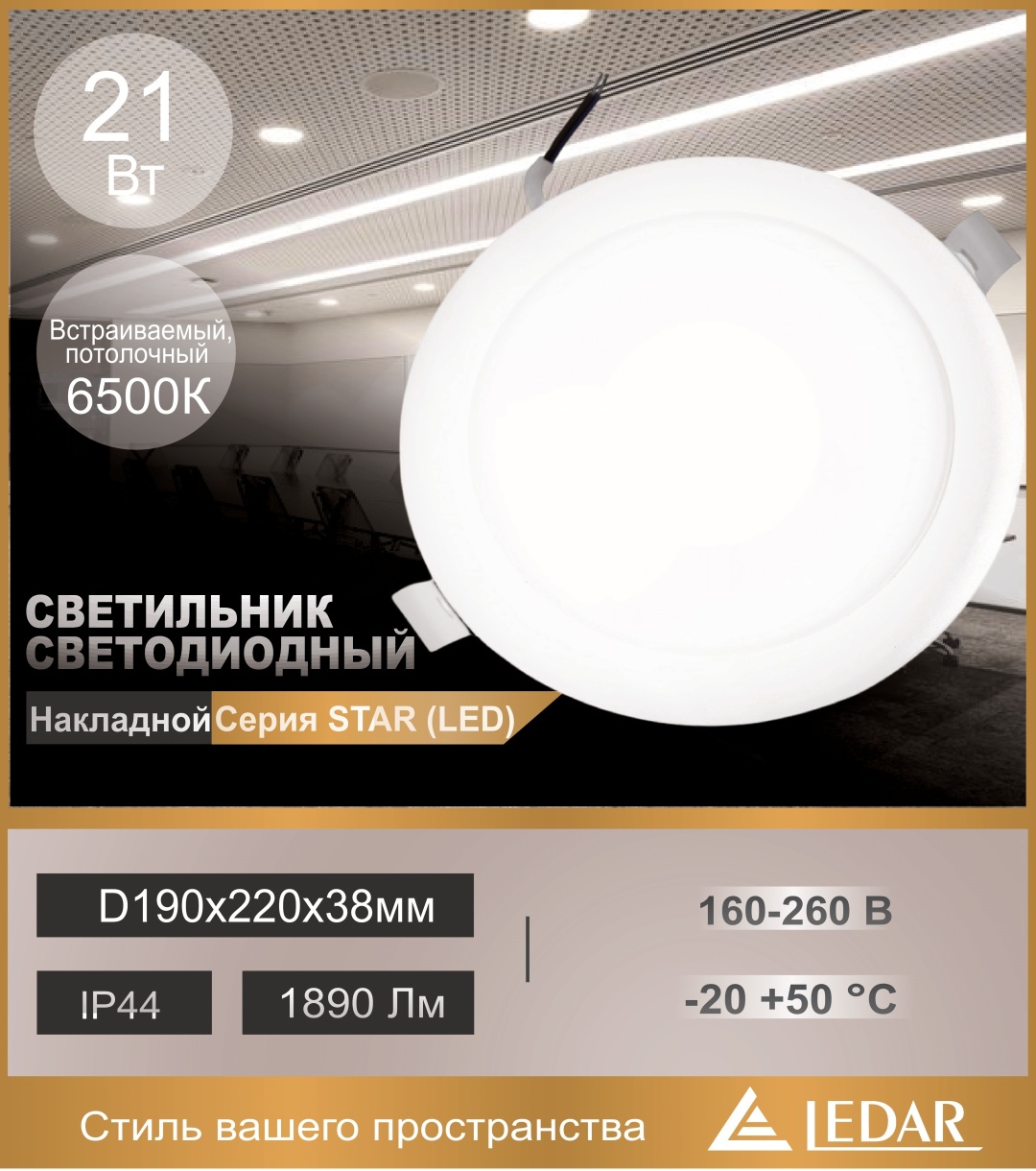 LEDAR STAR-21-D220(190)х38мм LED