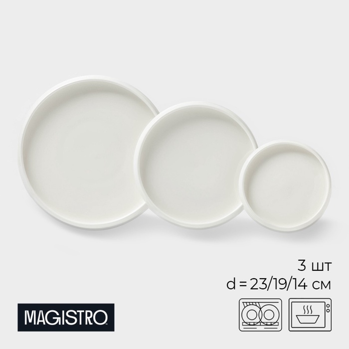 Обеденная тарелка Magistro 23 см, 3 шт, фарфор