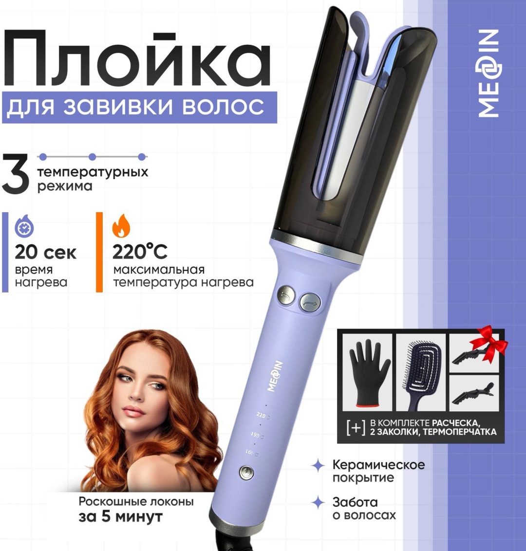 MEDDIN GA001 автоматическая плойка