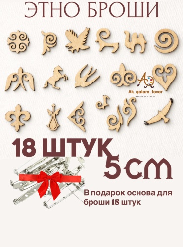 Ak Qalam Tovar брошь