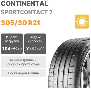 Continental SportContact 7 305/30 R21 104 Y без шипов
