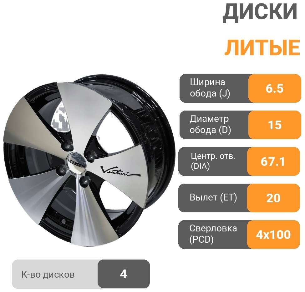 Wheels 500 6.5x15/4x100 D67.1 ET20 4 диска черный, серебристый
