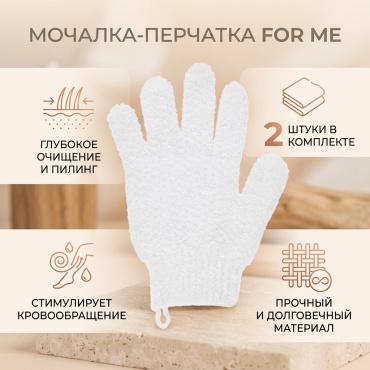 FOR ME мочалка для тела, для пиллинга белый 2 шт