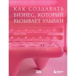 Книга Молдавская В. Г.: Точка роста. Как создавать бизнес, который вызывает улыбки