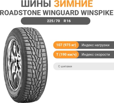 Roadstone Winguard WinSpike SUV 225/70 R16 107T с шипами
