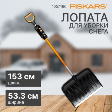 Лопата FISKARS X-series 1057186 153 см