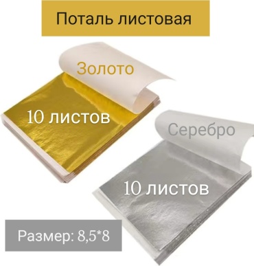 Поталь листовая. Набор - Золото 10 листов, Серебро10 листов.