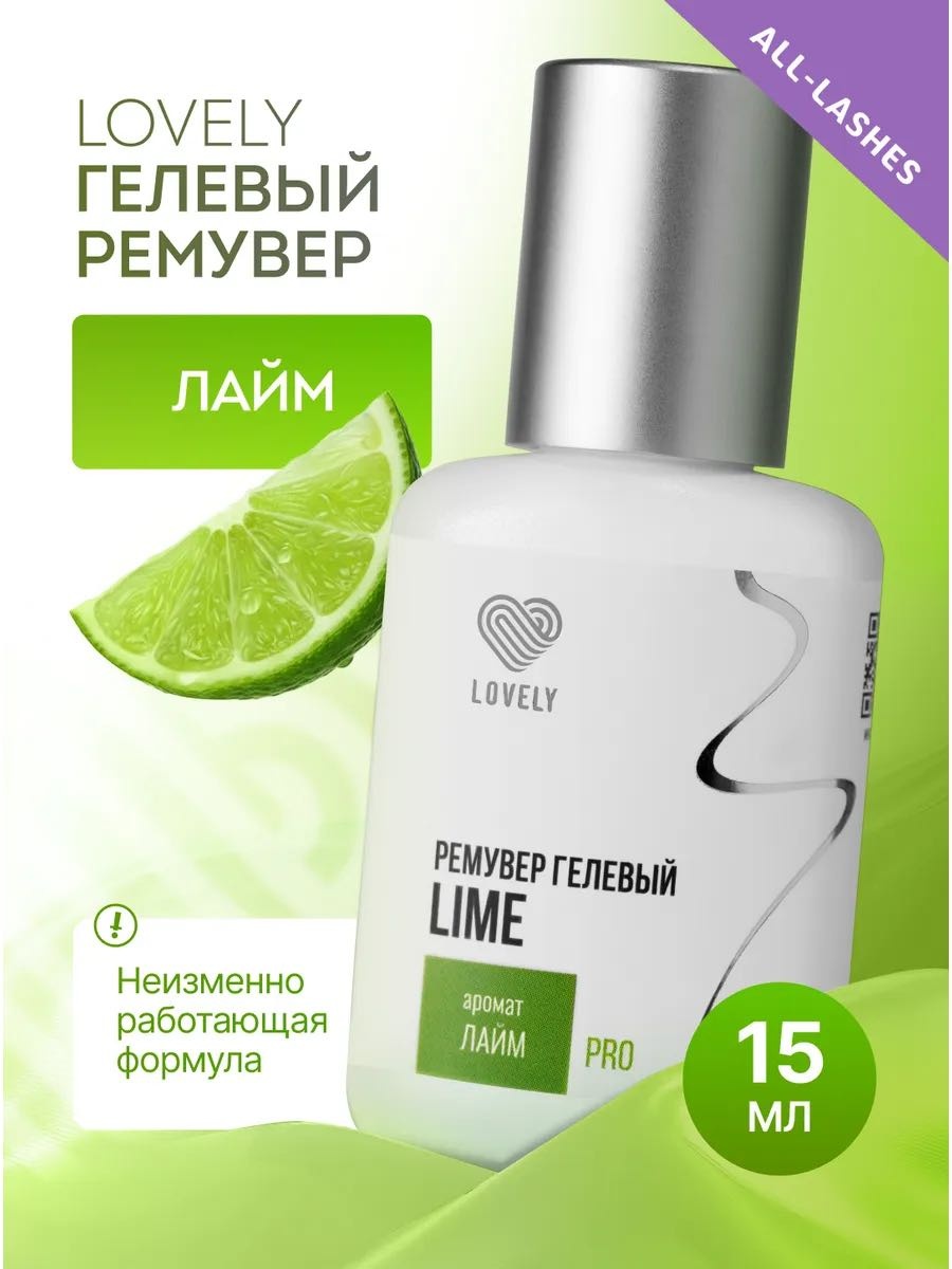 Lovely средство для снятия материала для ресниц Средство для снятия ресниц Lovely Lime 15 мл