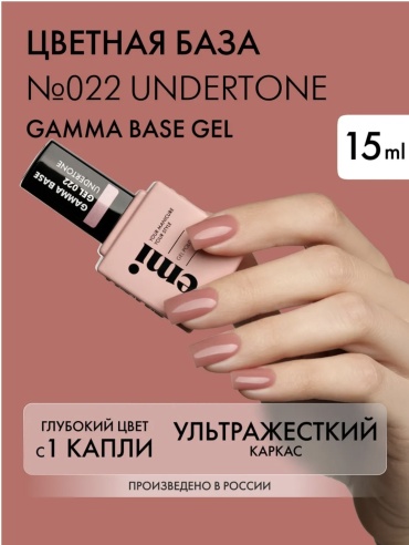 E.Mi базовое покрытие E.MiLac Undertone №022 глянцевое 15 мл