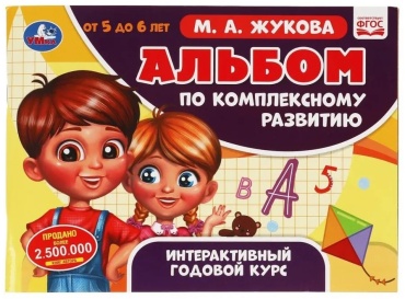 Жукова А.: Альбом по комплексному развитию 5-6 лет А. Жукова