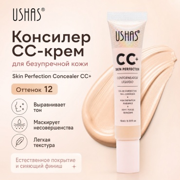 Ushas CC-крем для безупречной кожи/Skin Perfection Concealer CC+ консилер 12