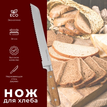 Нож для хлеба Secret Gourmet, лезвие: нержавеющая сталь 1 шт