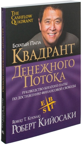 Кийосаки Р.: Квадрант денежного потока