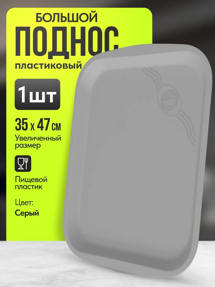 Поднос 453450130 серый