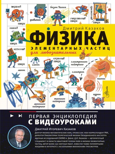Казаков Д.И.: Физика элементарных частиц. Для любознательных