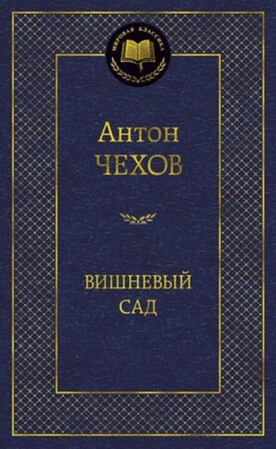 Чехов А.П.: Вишневый сад