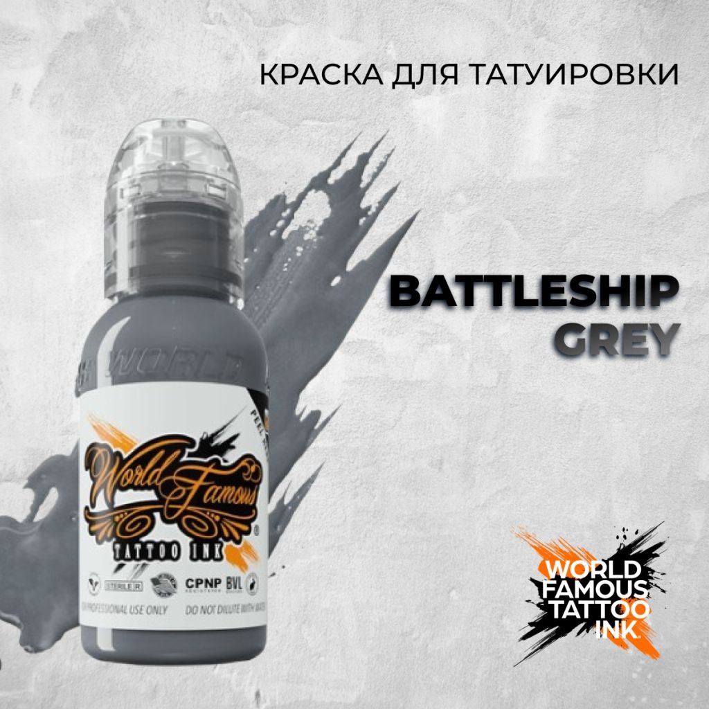 World Famous Tattoo Ink Battleship Grey пигмент Насыщенный серый 120 мл