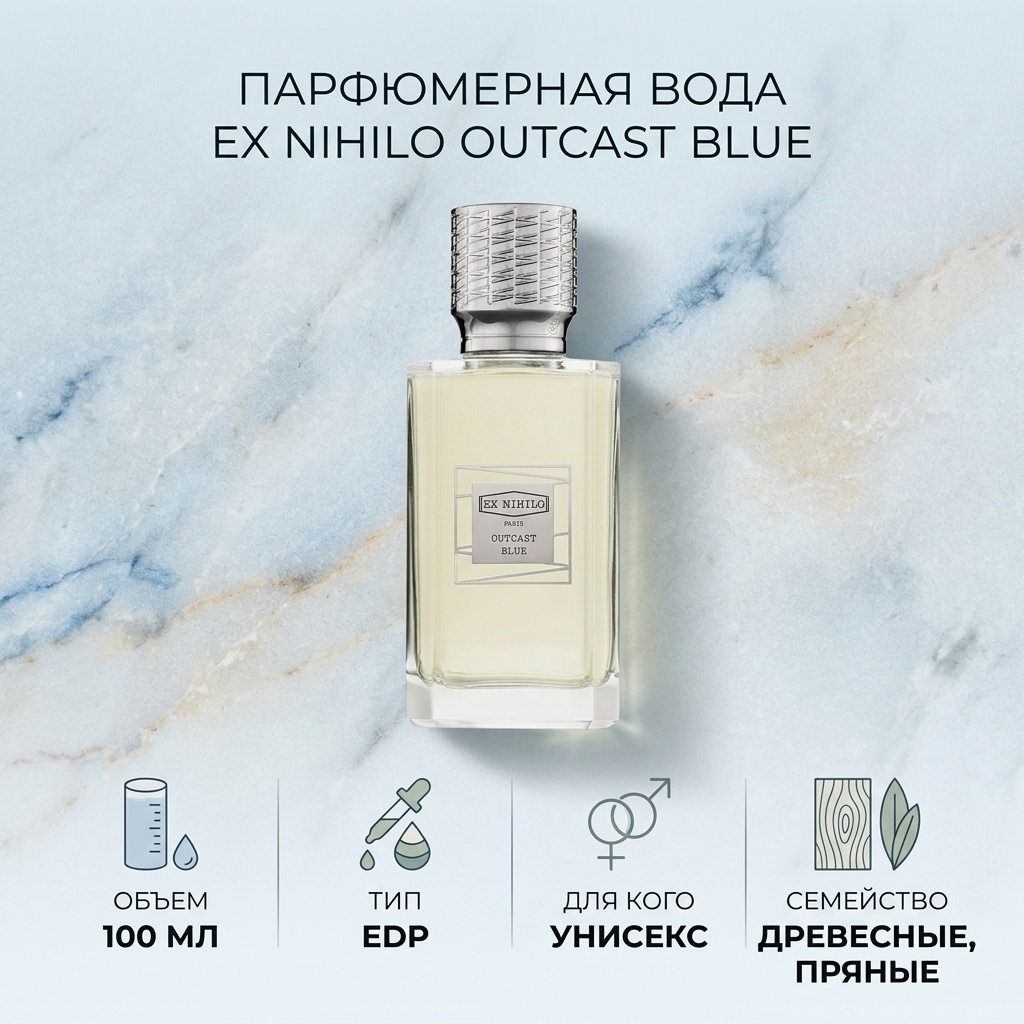 Ex Nihilo Outcast Blue парфюмерная вода EDP 100 мл, унисекс