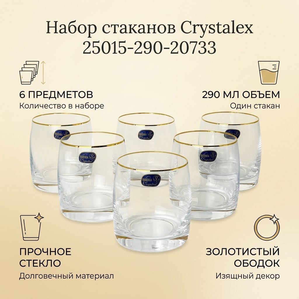 Набор стаканов Crystalex 290 мл, стекло, 6 шт