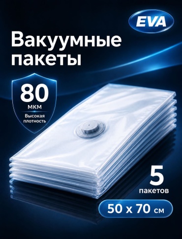 Вакуумный пакет EVA Vacuum Storage Bags полиэтилен 70 см 5 шт