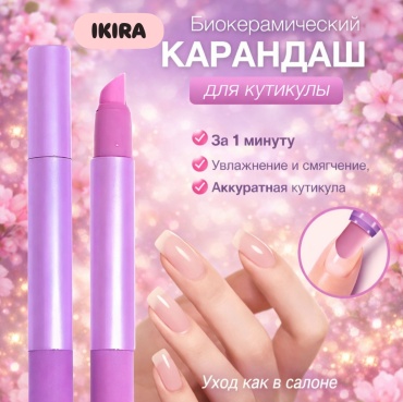 Карандаш для кутикулы IKIRA