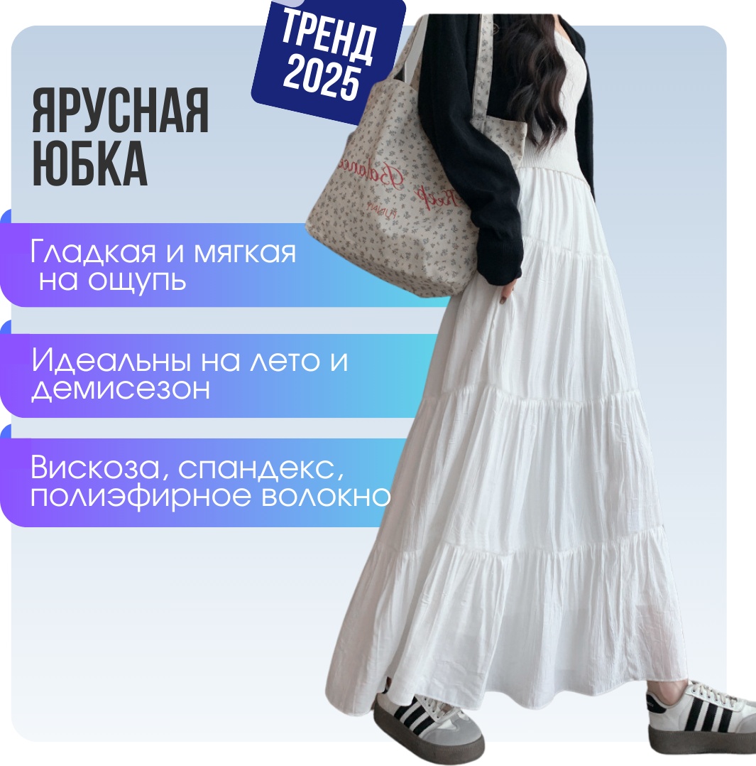 Широкая юбка белый