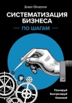 Книга Шешуков Д.А.: Систематизация бизнеса по шагам. Планируй, контролируй, нанимай