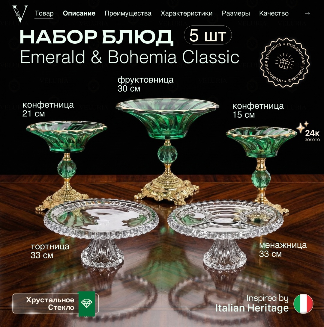 VELURIA фруктовница Emerald & Bohemia Classic VEL0226065 круглая 5 шт