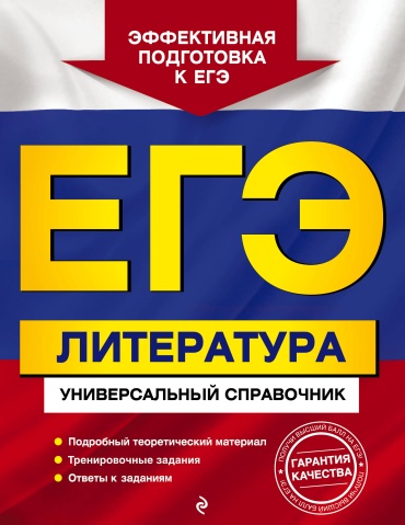 Литература для подготовки к ЕНТ и ЕГЭ Скубачевская Л.А., Надозирная Т.В., Слаутина Н.В.: ЕГЭ. Литература. Универсальный справочник