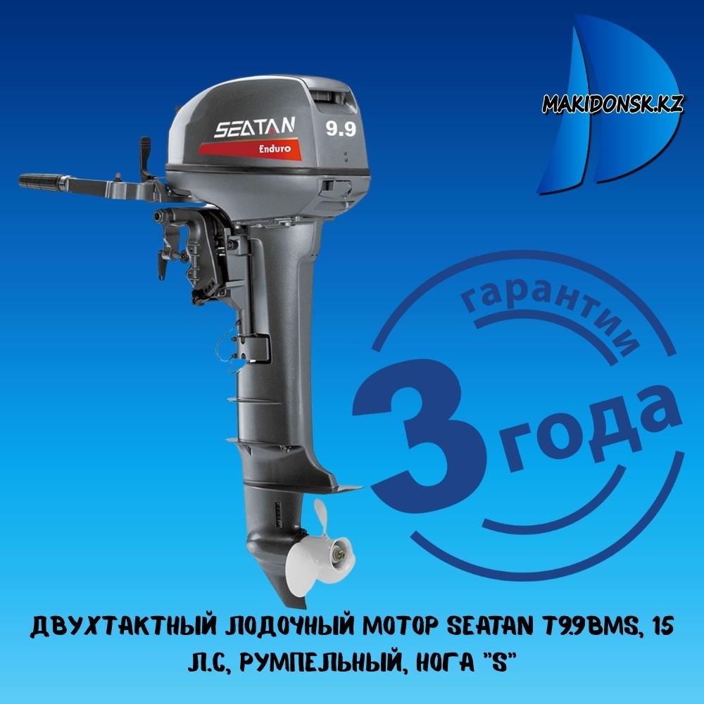 Лодочный мотор SEATAN бензиновый T9.9BMS 9.9 л.с. двухтактный