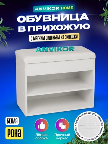 Банкетка-обувница ANVIKOR 60x31x48 см, ЛДСП