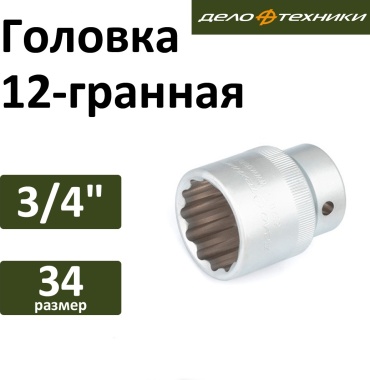 Дело Техники торцевая головка 3/4 632034 1 шт