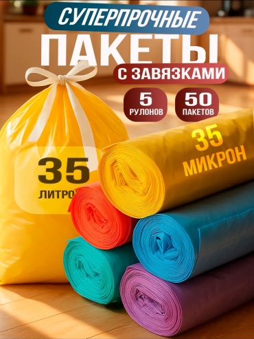 Мешки "Цветные" 35 л