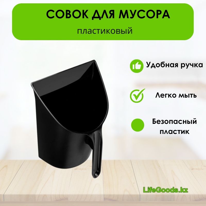 LifeGoods.kz совок LG50021 22.5 см