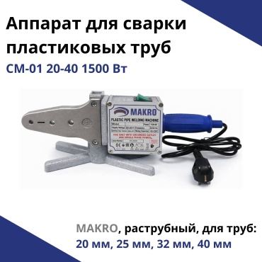 Аппарат для сварки пластиковых труб Макро раструбный СМ-01 20-40 1500 Вт