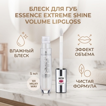 Essence Extreme Shine блеск для губ 101 Milky Way