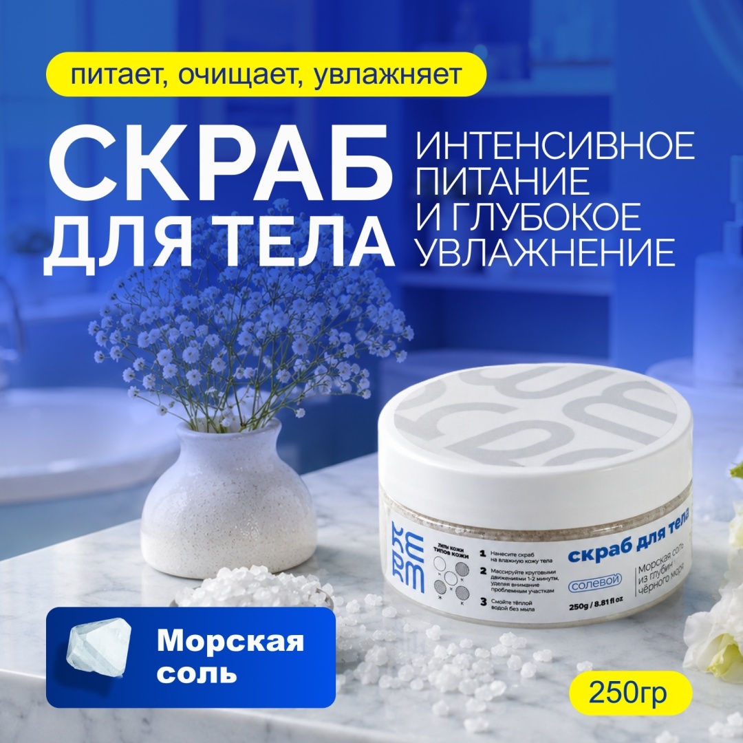 KERM скраб солевой для рук, для тела 250 г